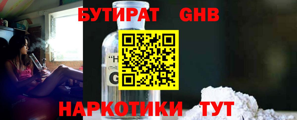 Кореновск  БУТИРАТ  Вход с VPN  БУТИРАТ жидкий экстази 